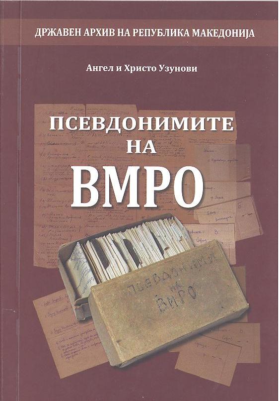 psevdonimite na VMRO