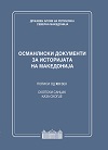 Osmanliski Dokumenti MK logo