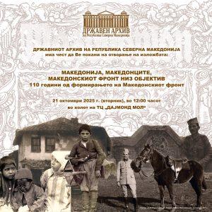 за изложба Македонски фронт 1