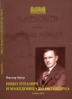 Виктор Габер и Македонија во 1903 година