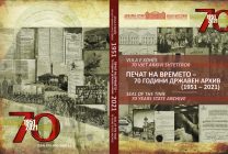 Печат на времето-70 години Државен архив (1951-2021)