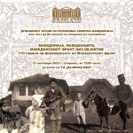 Покана за изложба Македонски фронт Покана за изложба Македонски фронт