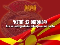 23 Oktomvri VMRO_2